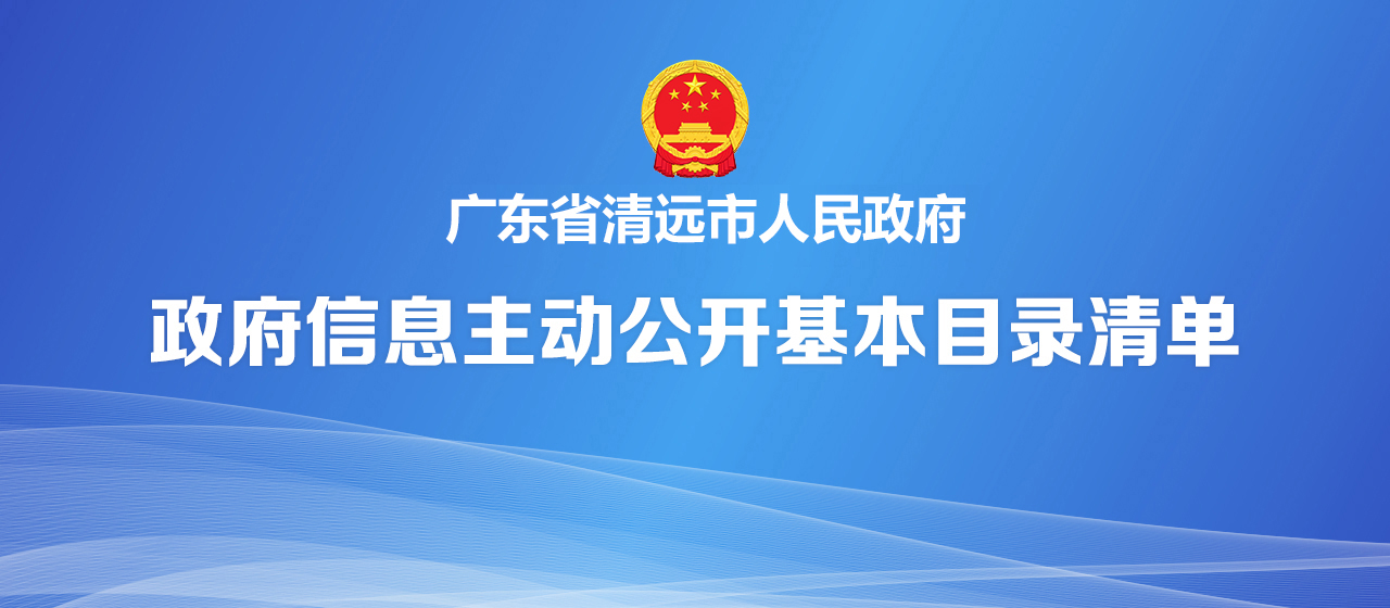 政府信息主动公开基本目录清单