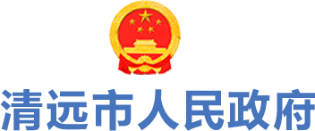 清远市人民政府