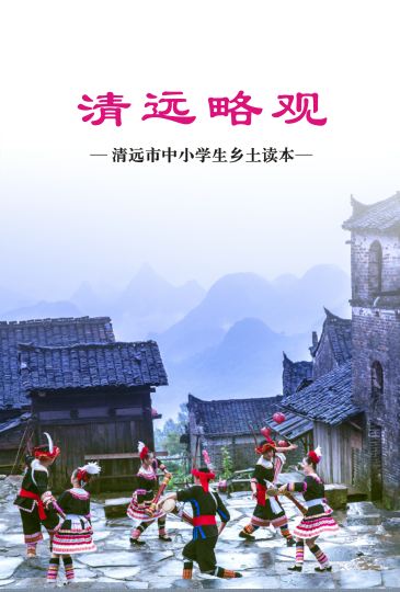 清远略观