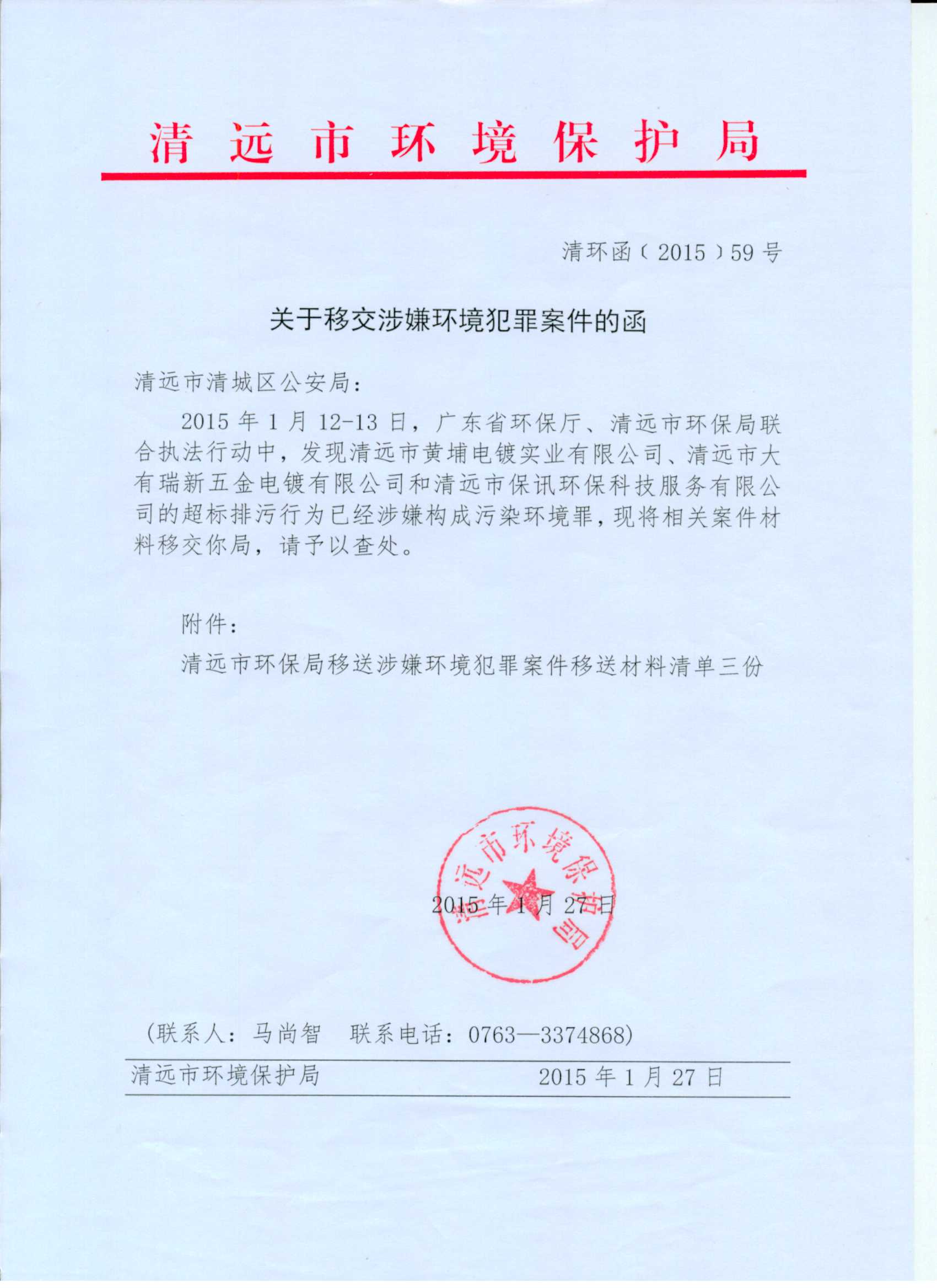 移交涉嫌环境犯罪案件的函(清远市龙塘黄埔电镀实业有限公司,清远市大