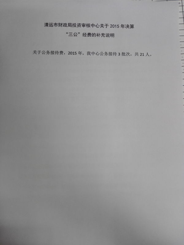 清远市财政局投资审核中心关于2015年决算“三公”经费的补充说明