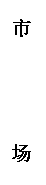 文本框: 市
      场
      