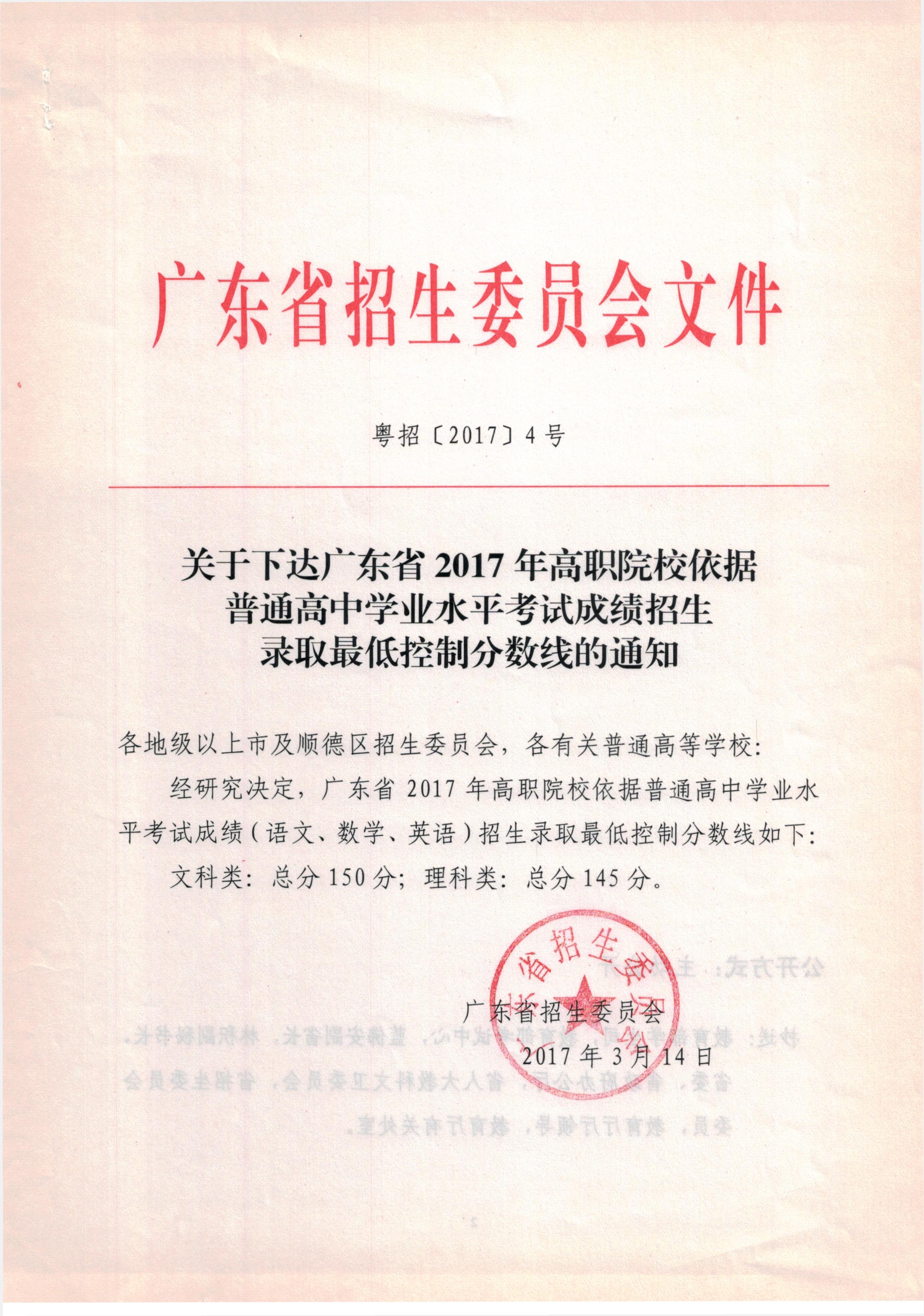 关于下达广东省2017年高职院校依据普通高中学业水平考试成绩招生录取最低控制分数线的通知.jpg