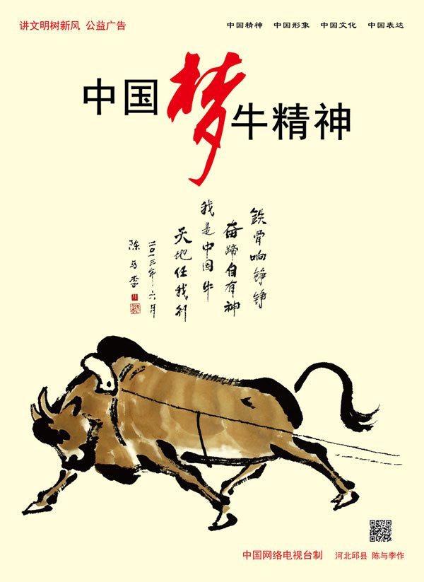 中国梦 牛精神