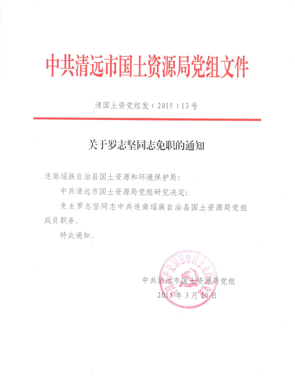 关于罗志坚同志免职的通知