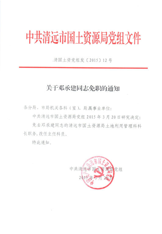 关于邓承建同志免职的通知