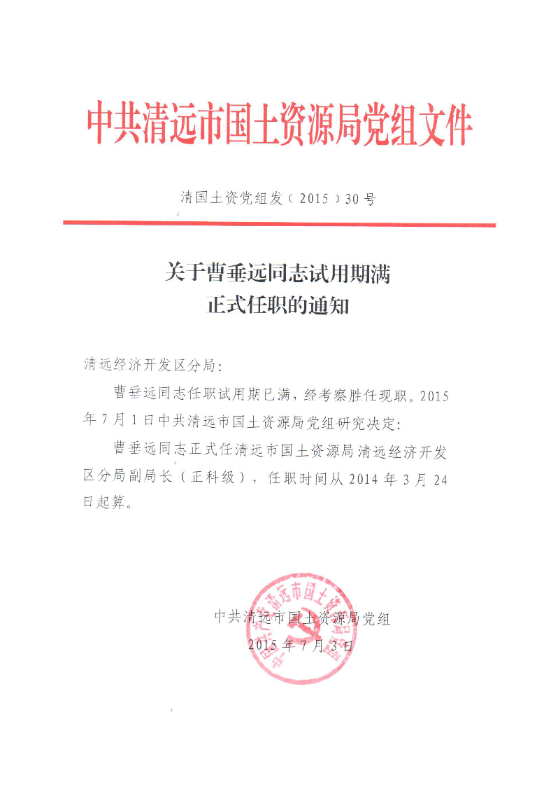 关于曹垂远同志试用期满正式任职的通知