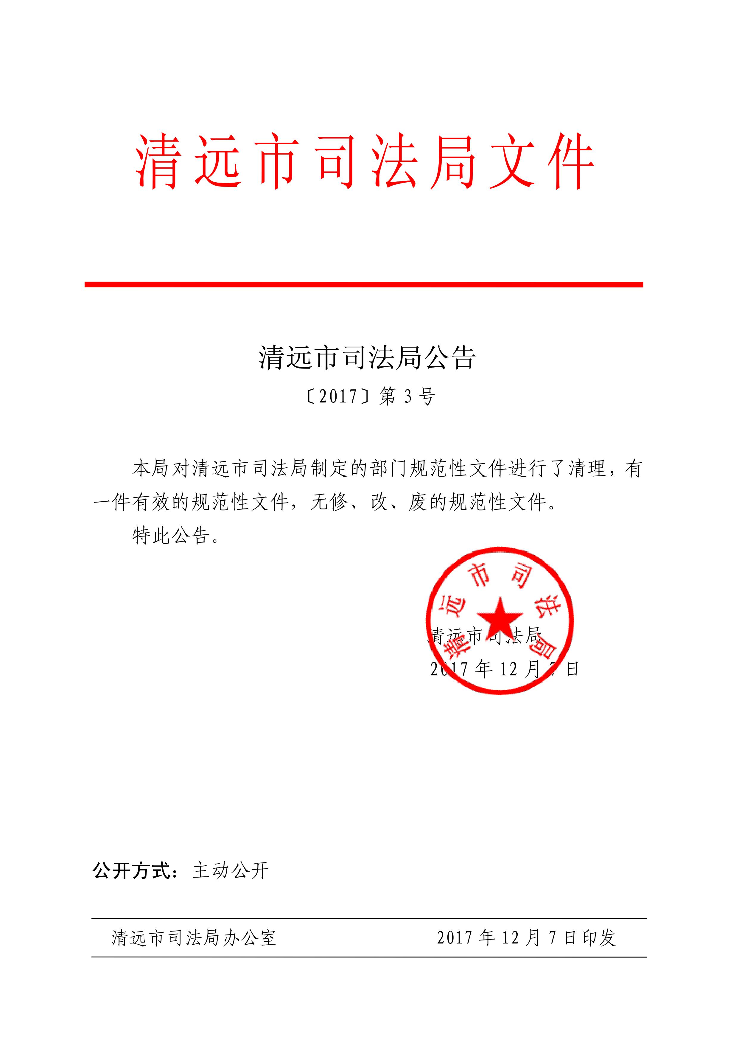 清远市司法局公告3号.jpg