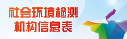 社会环境检测机构信息表