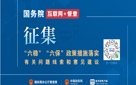 “六稳”、“六保”政策落实线索征集