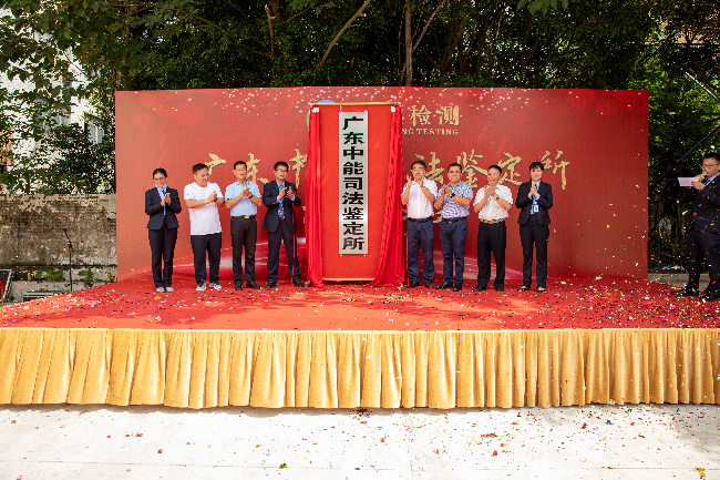 清远市首家具有毛发检测能力的法医毒物司法鉴定机构举行揭牌仪式