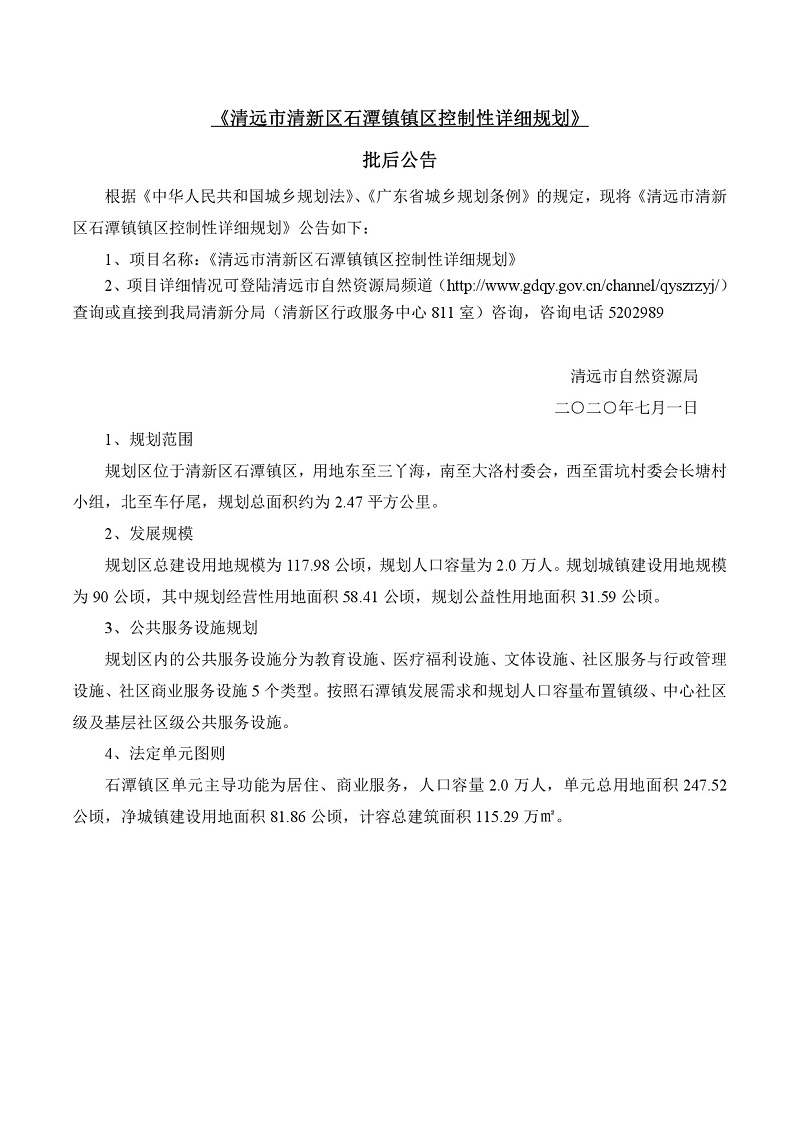 《清远市清新区山塘镇区控制性详细规划》批后公告-001.jpg