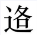 阳山崇象清远阳山旗山风电场项目建设用地征收启动公告