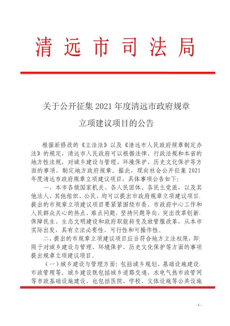 关于公开征集2021年度清远市政府规章-1.jpg