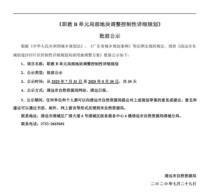 职教B单元局部地块调整控制性详细规划批前公示-001.jpg