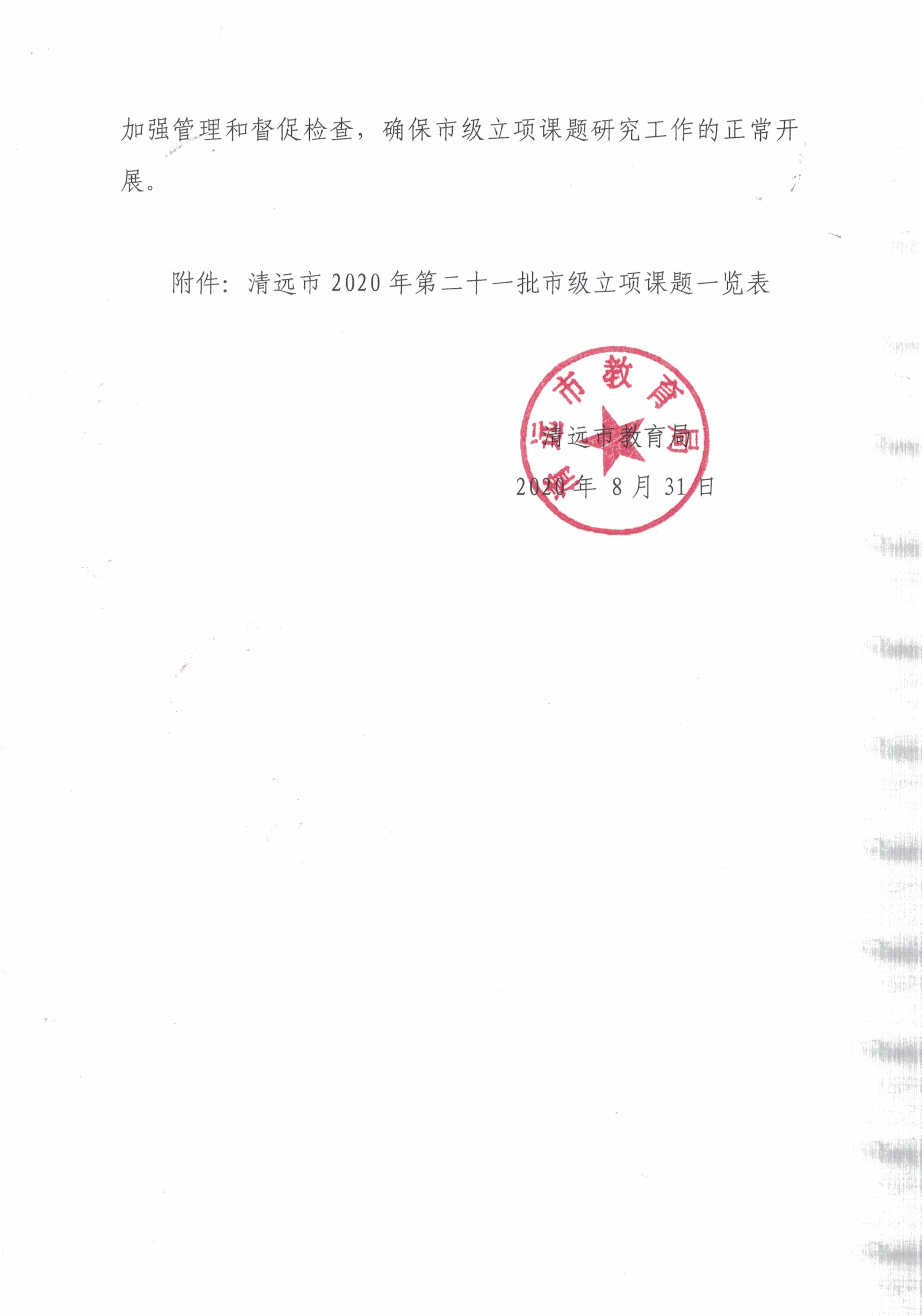 第二十一批课题立项通知20200831_0001.jpg