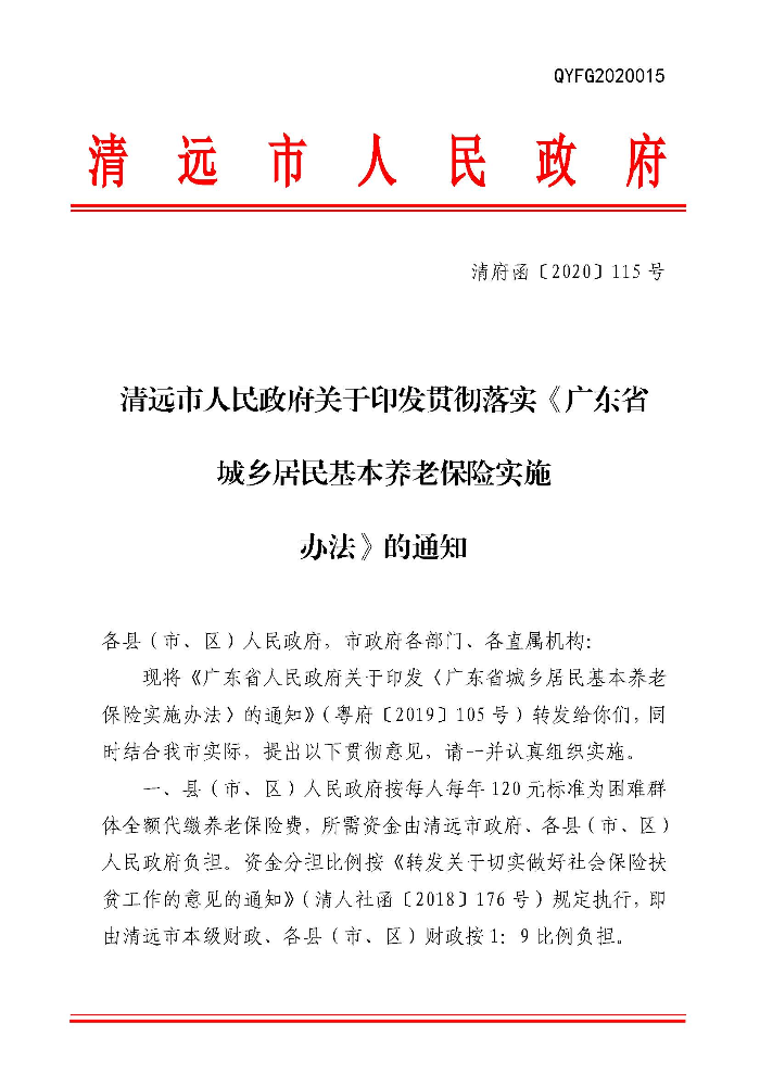 清远市人民政府关于印发贯彻落实《广东省城乡居民基本养老保险实施办法》的通知（清府函〔2020〕115号）_页面_01.jpg