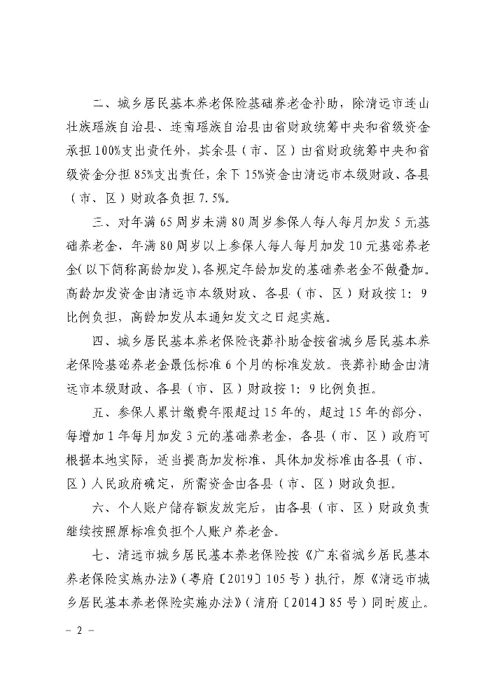 清远市人民政府关于印发贯彻落实《广东省城乡居民基本养老保险实施办法》的通知（清府函〔2020〕115号）_页面_02.jpg