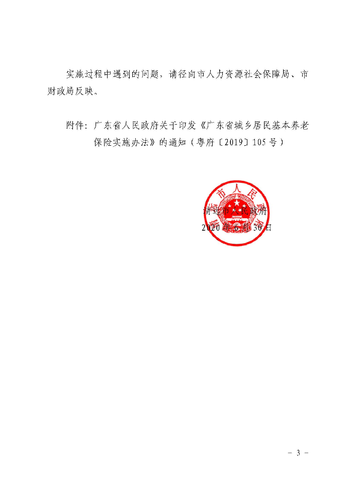 清远市人民政府关于印发贯彻落实《广东省城乡居民基本养老保险实施办法》的通知（清府函〔2020〕115号）_页面_03.jpg