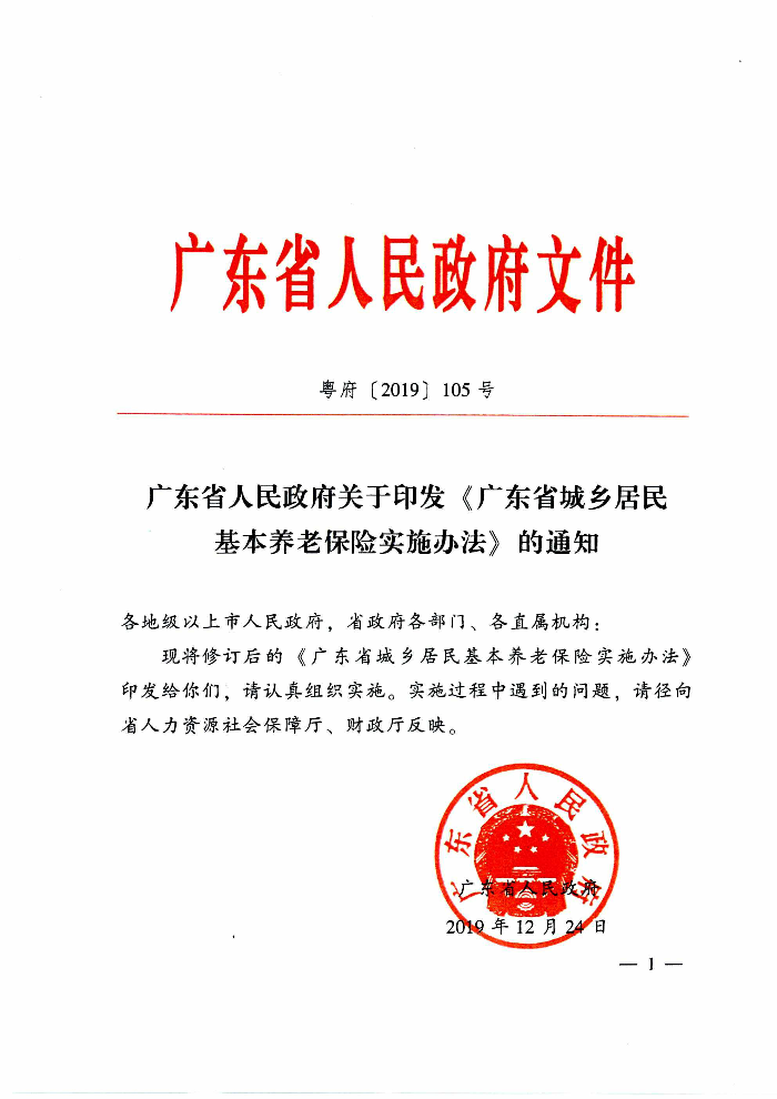 清远市人民政府关于印发贯彻落实《广东省城乡居民基本养老保险实施办法》的通知（清府函〔2020〕115号）_页面_06.jpg