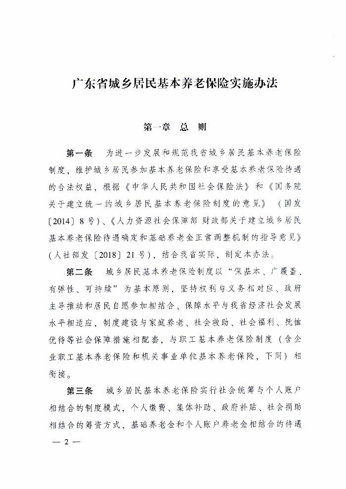 清远市人民政府关于印发贯彻落实《广东省城乡居民基本养老保险实施办法》的通知（清府函〔2020〕115号）_页面_07.jpg