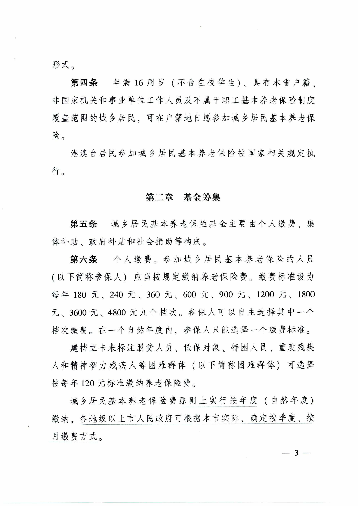 清远市人民政府关于印发贯彻落实《广东省城乡居民基本养老保险实施办法》的通知（清府函〔2020〕115号）_页面_08.jpg