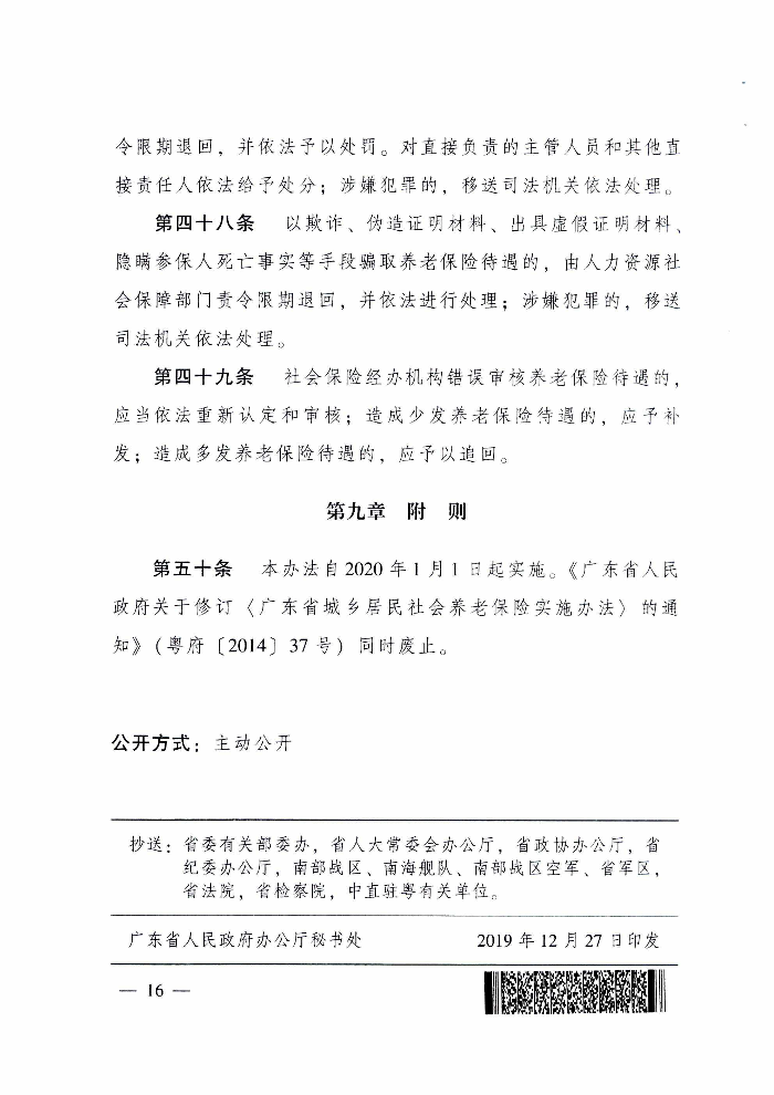 清远市人民政府关于印发贯彻落实《广东省城乡居民基本养老保险实施办法》的通知（清府函〔2020〕115号）_页面_21.jpg