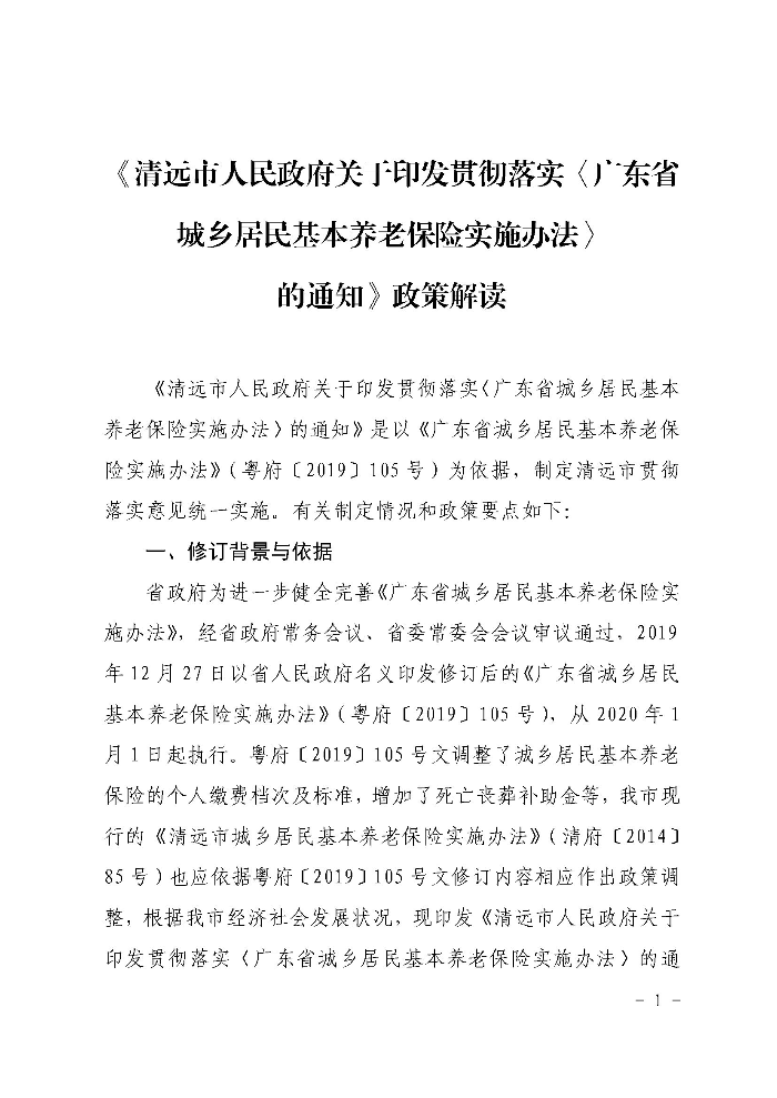 《清远市人民政府关于印发贯彻落实〈广东省城乡居民基本养老保险实施办法〉的通知》政策解读（政府版）_页面_1.jpg