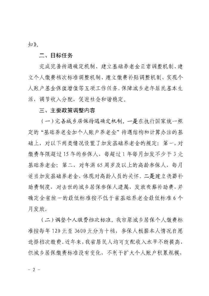 《清远市人民政府关于印发贯彻落实〈广东省城乡居民基本养老保险实施办法〉的通知》政策解读（政府版）_页面_2.jpg