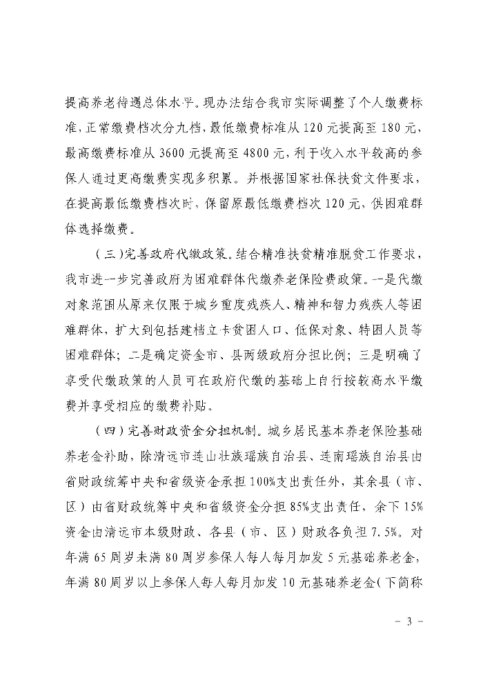 《清远市人民政府关于印发贯彻落实〈广东省城乡居民基本养老保险实施办法〉的通知》政策解读（政府版）_页面_3.jpg