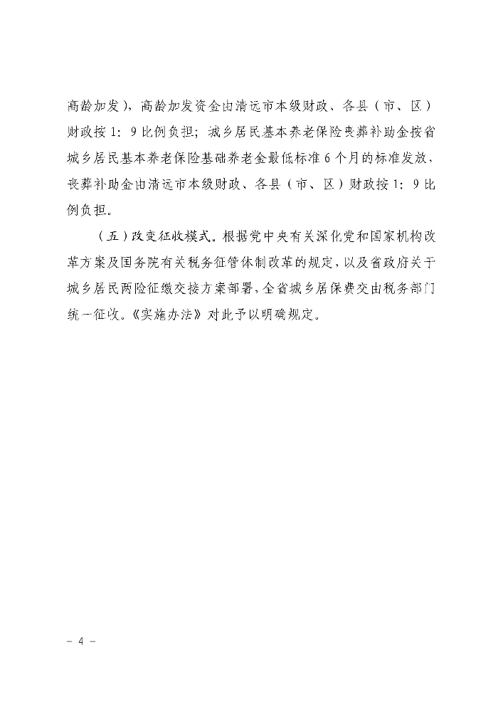 《清远市人民政府关于印发贯彻落实〈广东省城乡居民基本养老保险实施办法〉的通知》政策解读（政府版）_页面_4.jpg