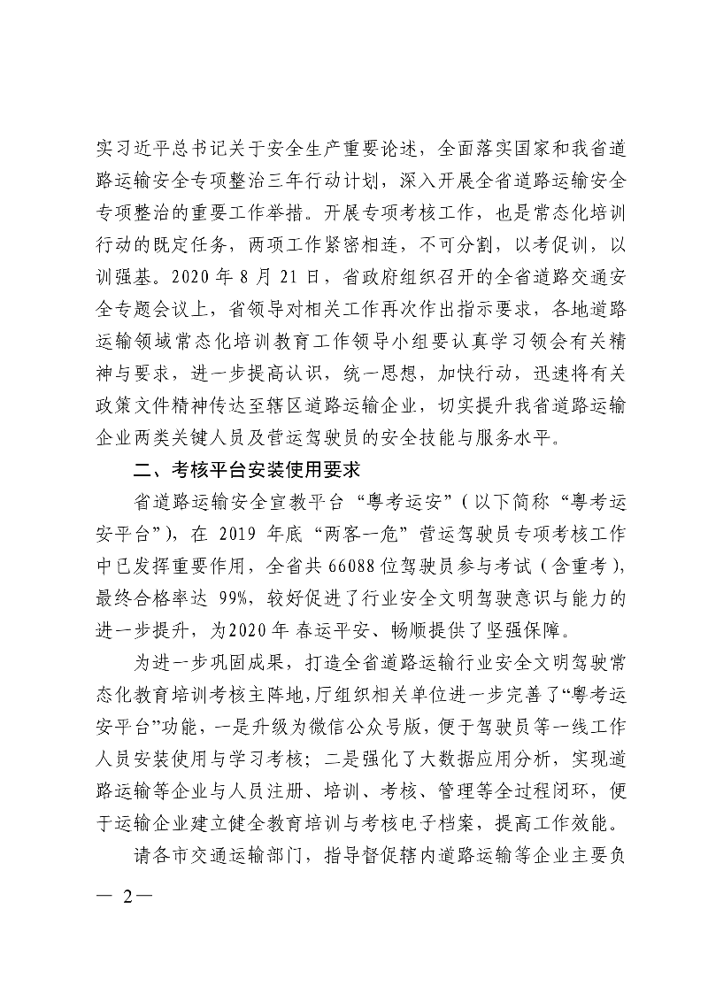 (正文)广东省交通运输厅关于深入开展营运车辆驾驶员安全文明驾驶教育培训考核等专项工作的通知_2.jpg