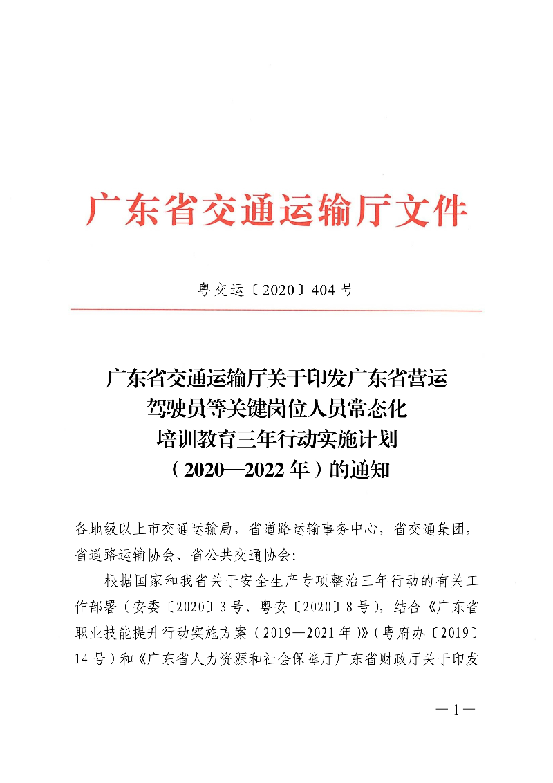 (正文)广东省交通运输厅关于印发广东省营运驾驶员等关键岗位人员常态化培训教育三年行动实施计划（2020&mdash;2022年）的通知_1.jpg