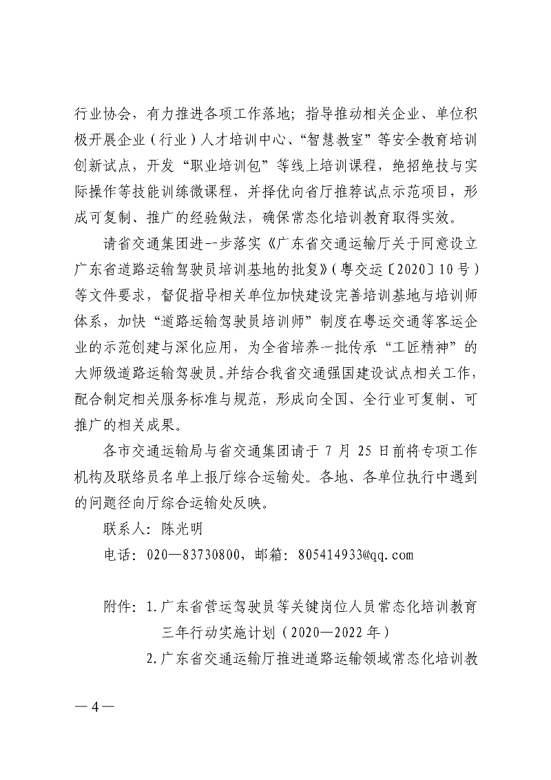 (正文)广东省交通运输厅关于印发广东省营运驾驶员等关键岗位人员常态化培训教育三年行动实施计划（2020&mdash;2022年）的通知_4.jpg