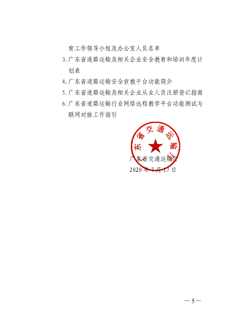 (正文)广东省交通运输厅关于印发广东省营运驾驶员等关键岗位人员常态化培训教育三年行动实施计划（2020&mdash;2022年）的通知_5.jpg