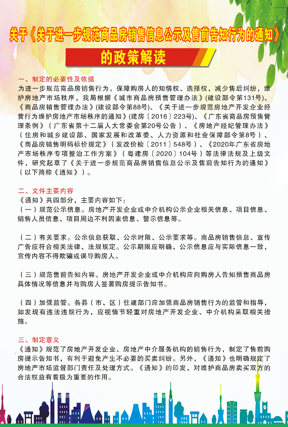 关于《关于进一步规范商品房销售信息公示及售前告知行为的通知》的政策解读.jpg