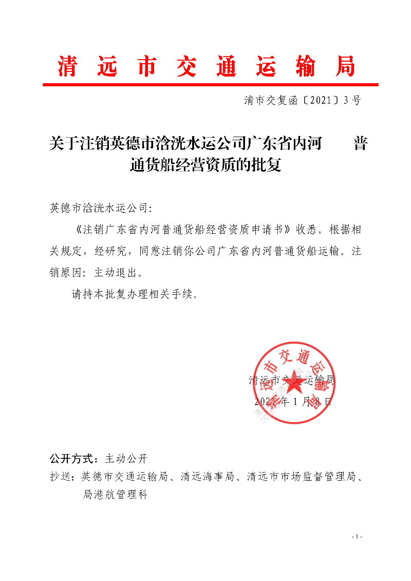关于注销英德市浛洸水运公司广东省内河普通货船经营资质的批复_1.jpg