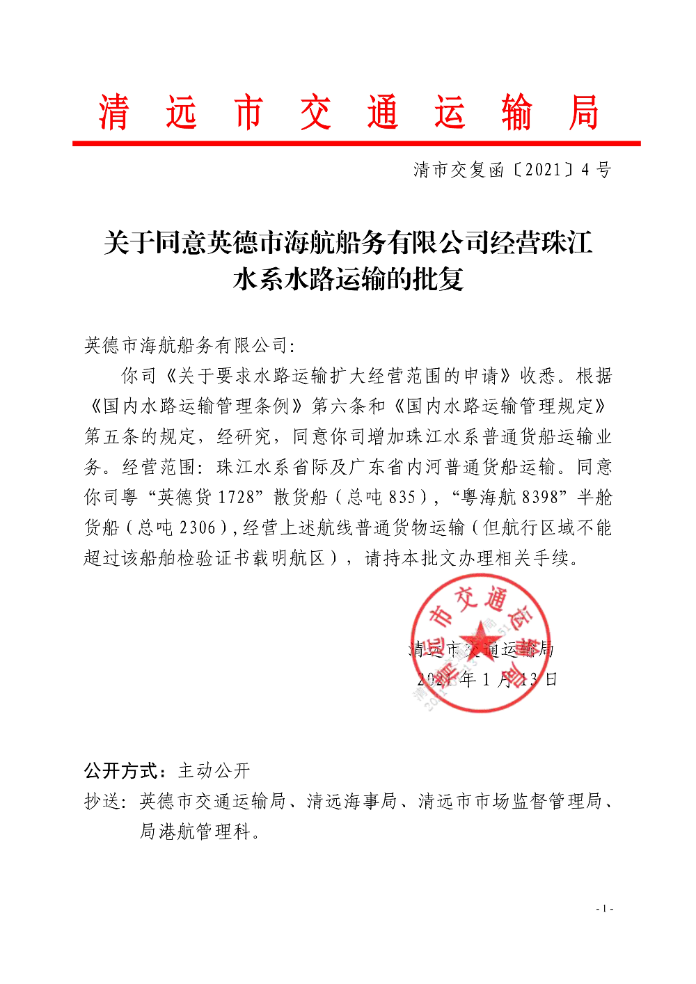 关于同意英德市海航船务有限公司经营珠江水系水路运输的批复_1.jpg