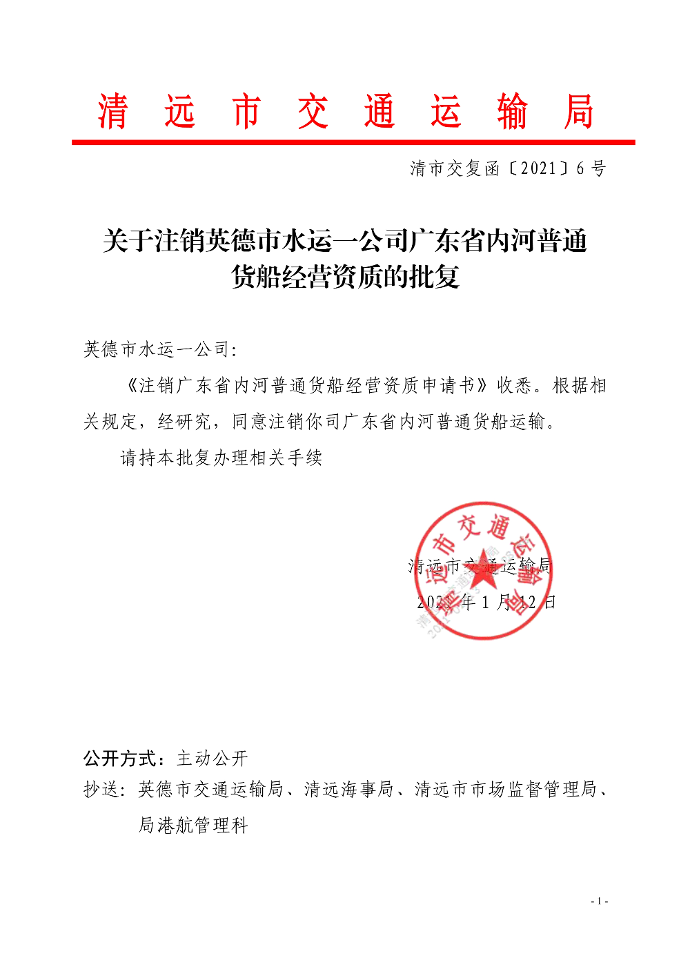 关于注销英德市水运一公司广东省内河普通货船经营资质的批复_1.jpg