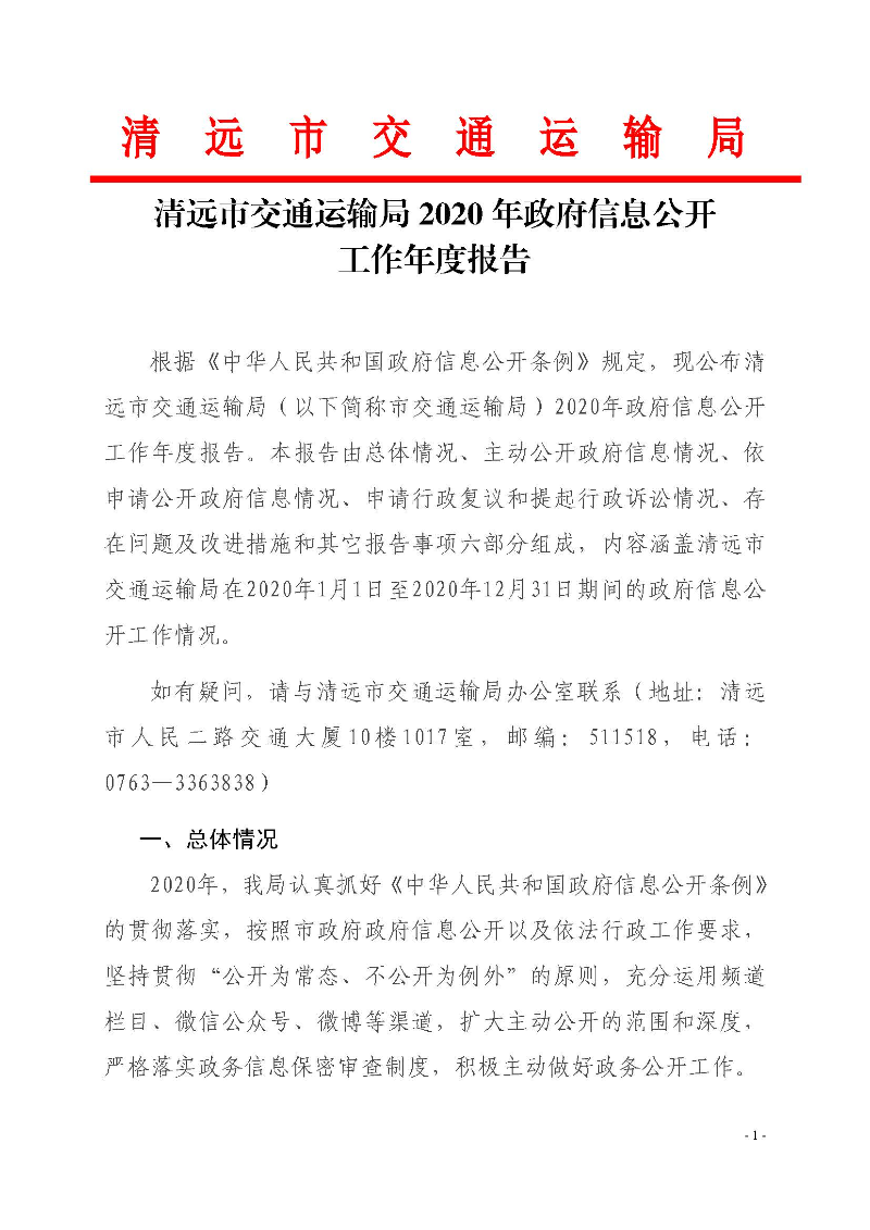 清远市交通运输局2020年政府信息公开工作年度报告_页面_1.jpg