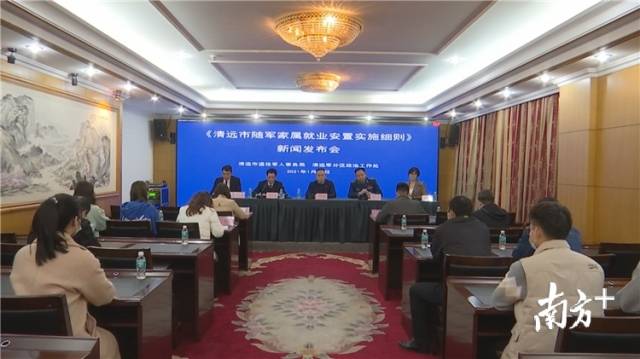 1月21日下午，《清远市随军家属就业安置实施细则》新闻发布会召开。郑雄文 摄