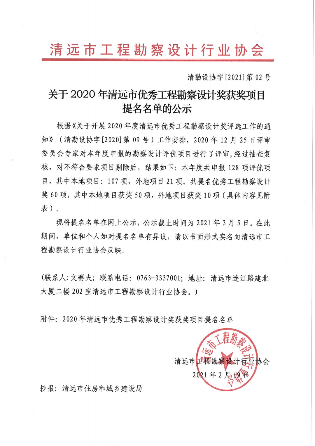 关于2020年清远市优秀工程勘察设计奖获奖项目提名名单的公示.jpg