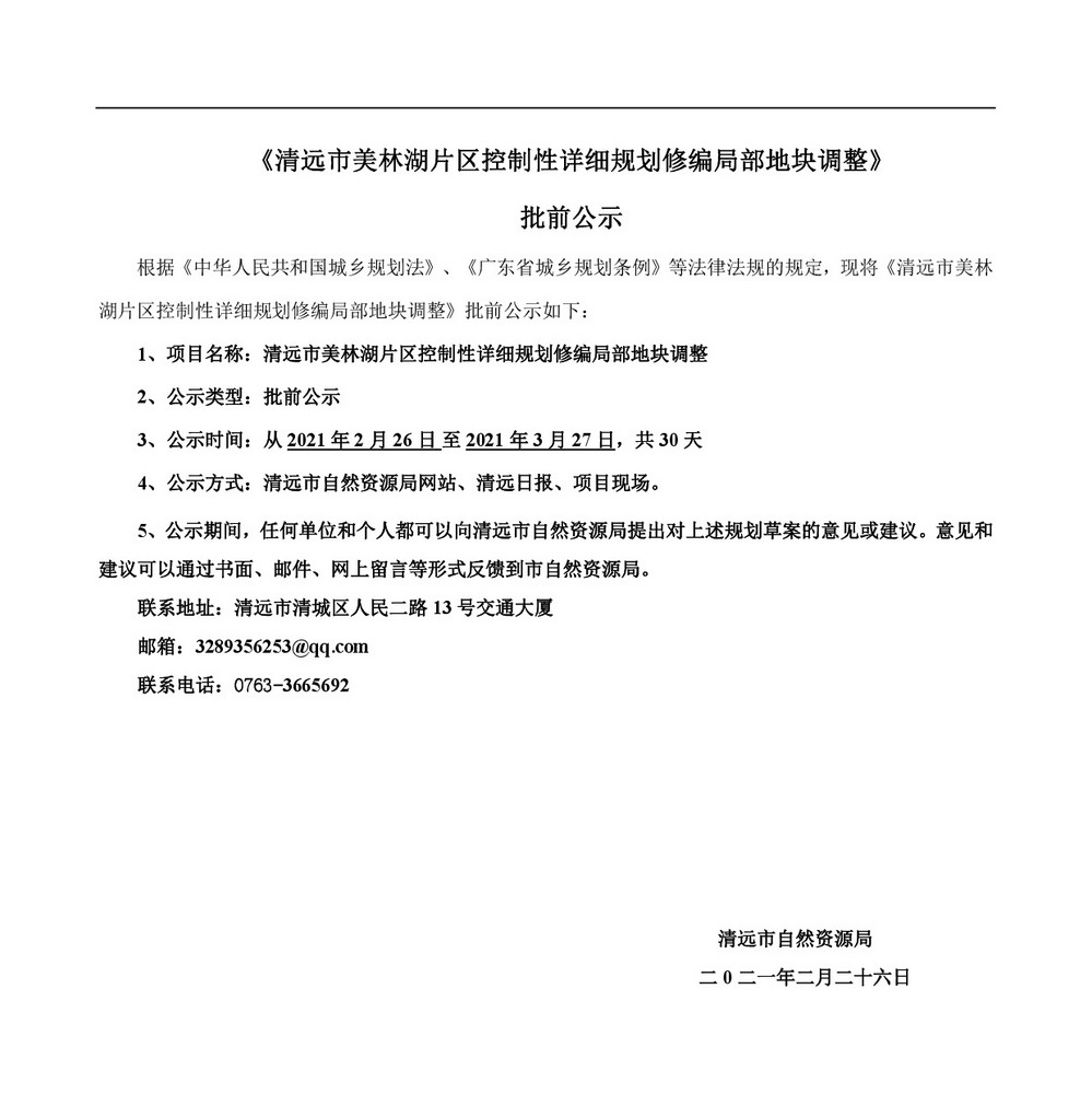 清远市美林湖片区控制性详细规划修编局部地块调整批前公示-001.jpg