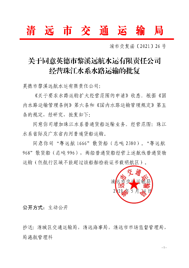 关于同意英德市黎溪远航水运有限责任公司经营珠江水系水路运输的批复0_1.jpg