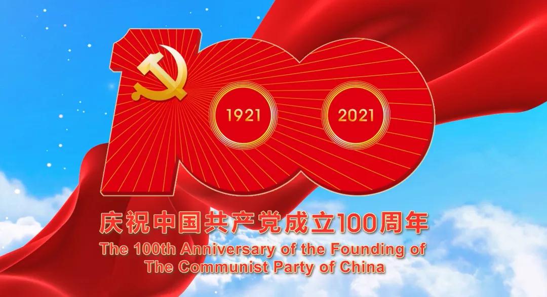 中国共产党一百年大事记(1921年7月-2021年6月)