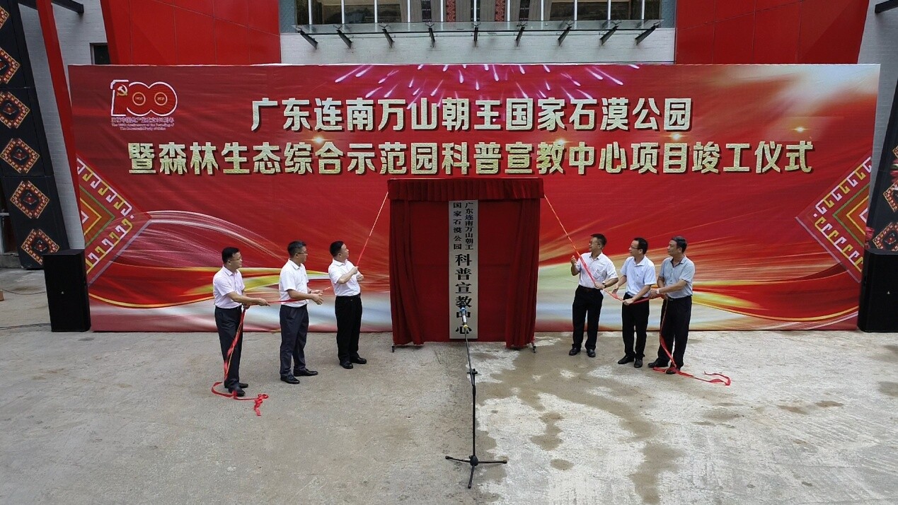 6.30 连南万山朝王国家石漠公园科普宣教中心举行项目竣工仪式活动_1