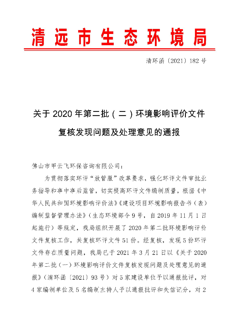 【以此为准】关于2020年第二批（二）环境影响评价文件复核发现问题及处理意见的通报0_页面_1.jpg