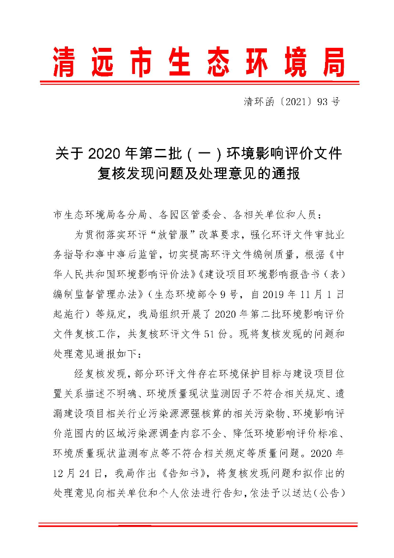 【以此为准】关于2020年第二批（一）环境影响评价文件复核发现问题及处理意见的通报0_页面_1.jpg