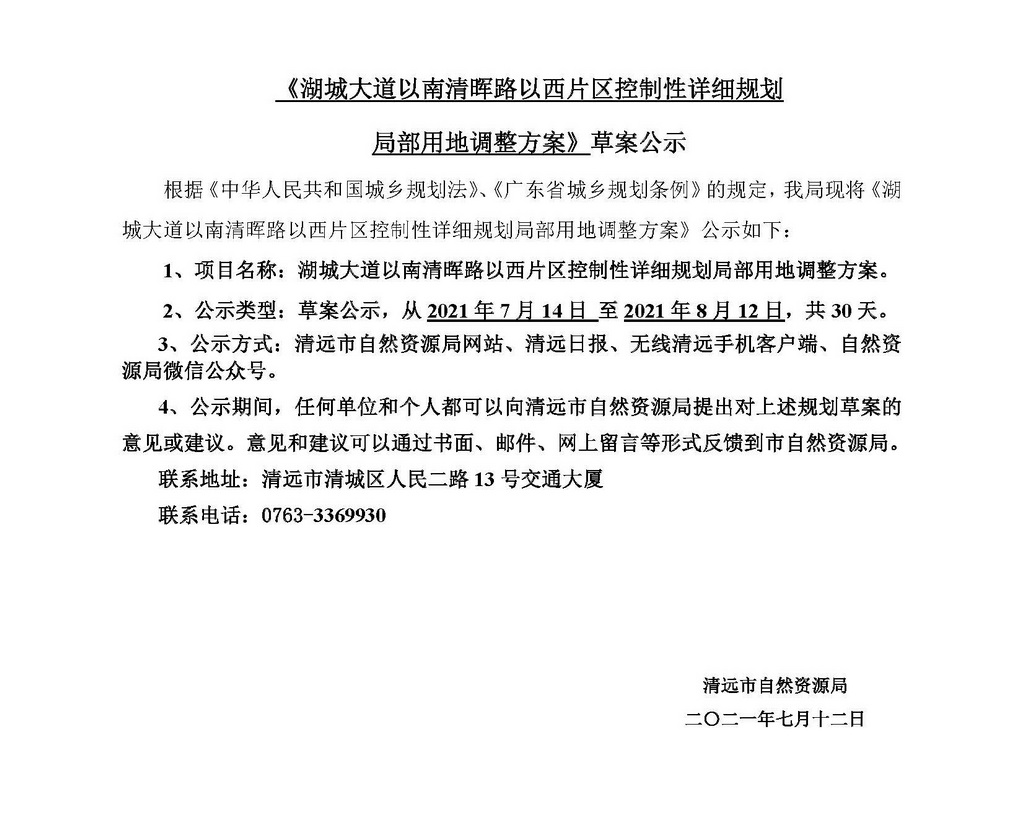 《湖城大道以南清晖路以西片区控制性详细规划局部用地调整方案》草案公示_页面_1.jpg