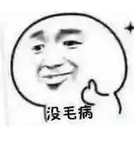 没毛病.png